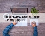 oppor112017发布时间（oppor11发行价格）
